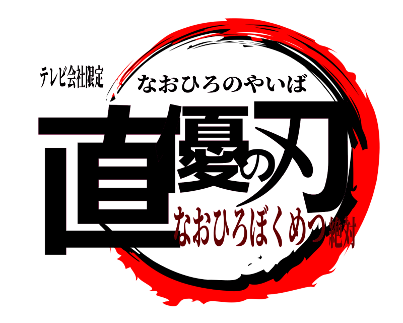 テレビ会社限定 直優の刃 なおひろのやいば なおひろぼくめつ絶対