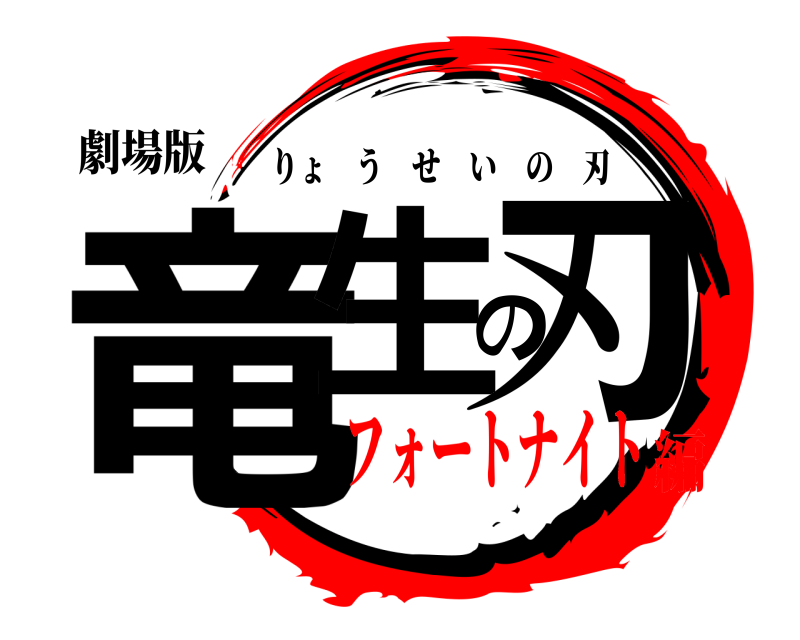 劇場版 竜生の刃 りょうせいの刃 フォートナイト編