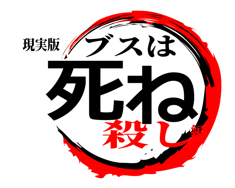 現実版 死ね ブスは 殺し編