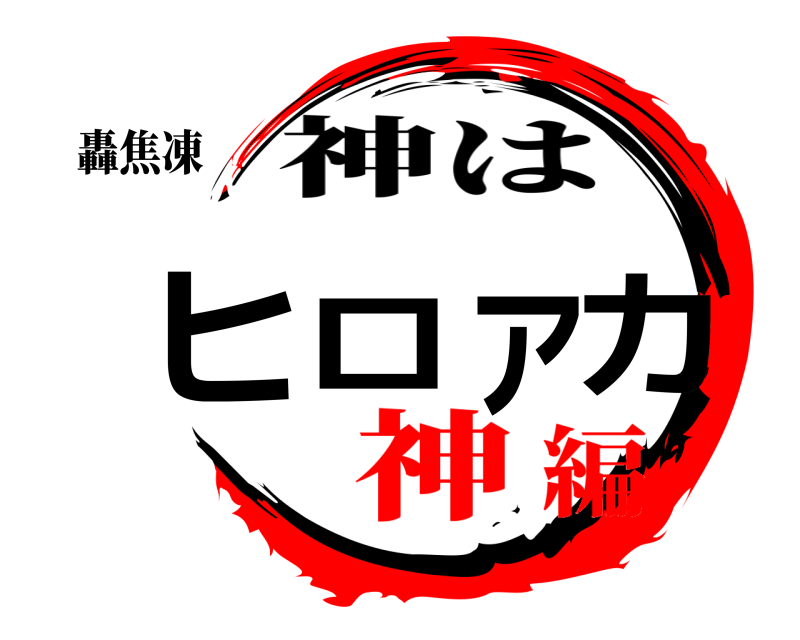 轟焦凍 ヒロアカ 神は 神編