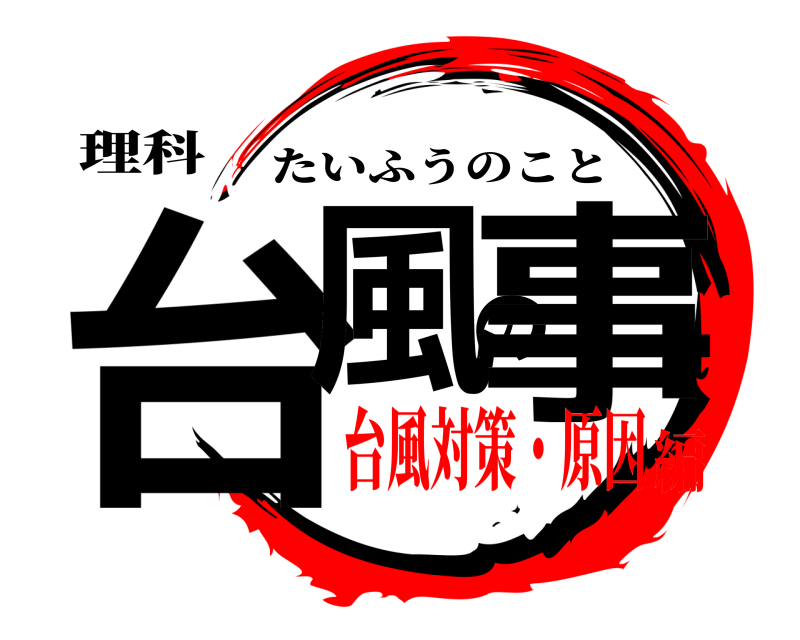 理科 台風の事 たいふうのこと 台風対策・原因編