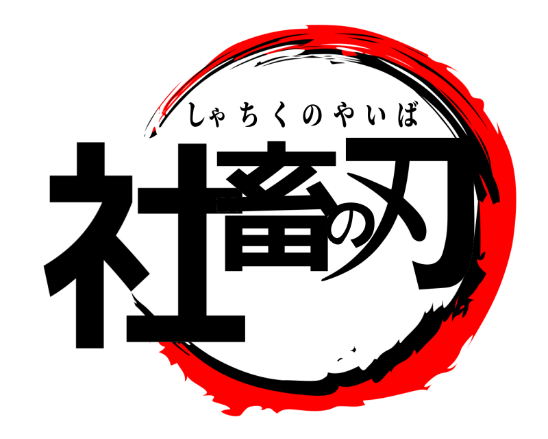  社畜の刃 しゃちくのやいば 