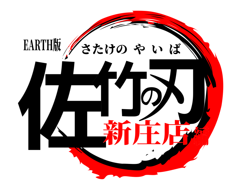 EARTH版 佐竹の刃 さたけのやいば 新庄店編