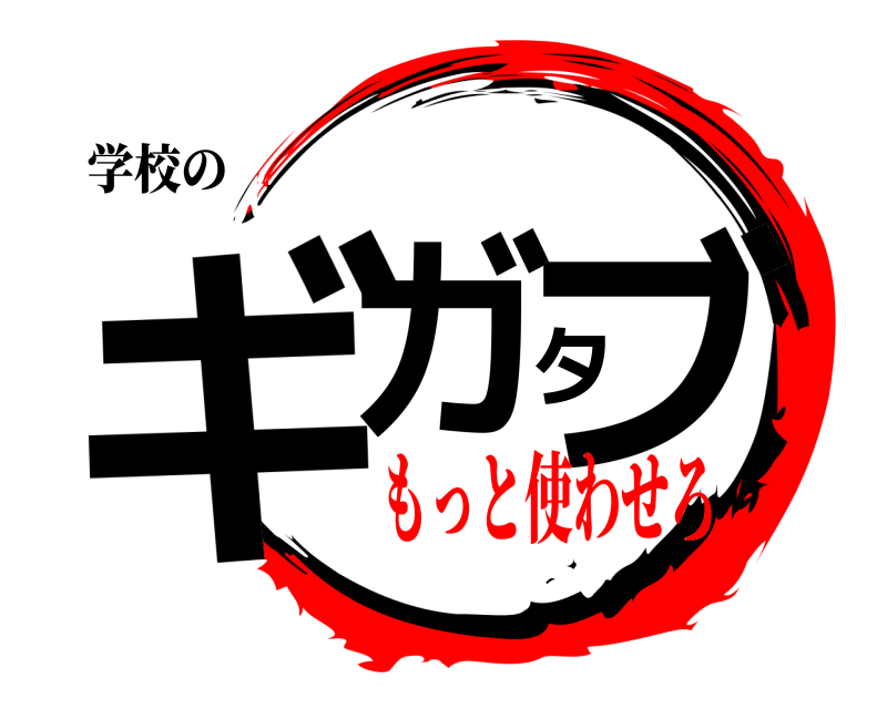 学校の ギガタブ  もっと使わせろ