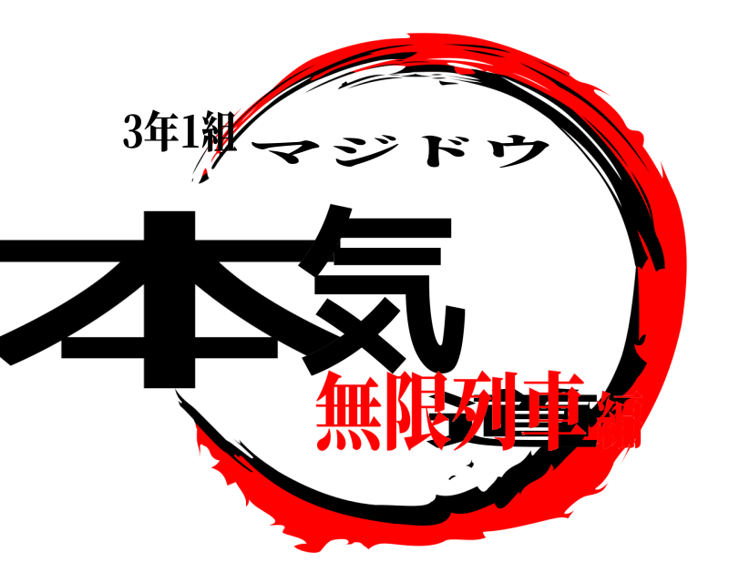 3年1組 本気道 マジドウ 無限列車編