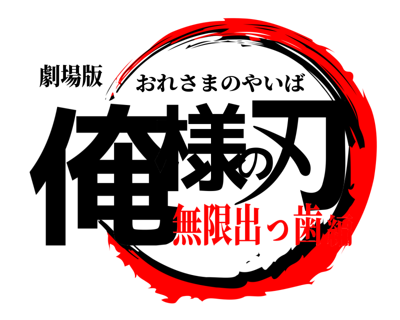 劇場版 俺様の刃 おれさまのやいば 無限出っ歯編