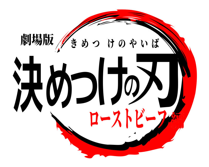 劇場版 決めつけの刃 きめつけのやいば ローストビーフ編