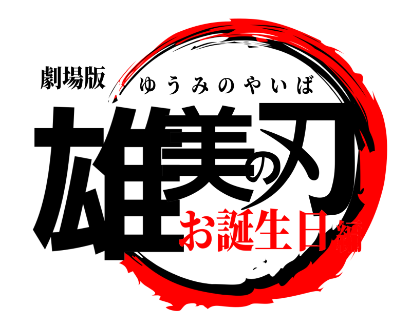 劇場版 雄美の刃 ゆうみのやいば お誕生日編