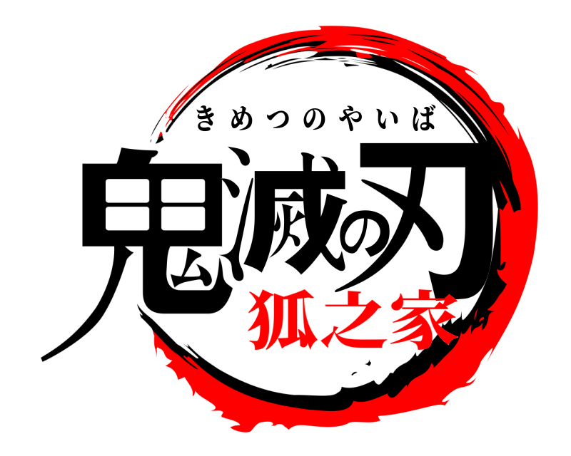  鬼滅の刃 きめつのやいば 狐之家