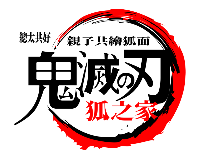 總太共好 鬼滅の刃 親子共繪狐面 狐之家