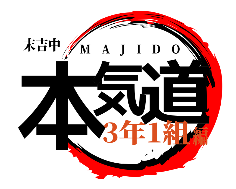 末吉中 本気 道 M A J I D O 3年1組編