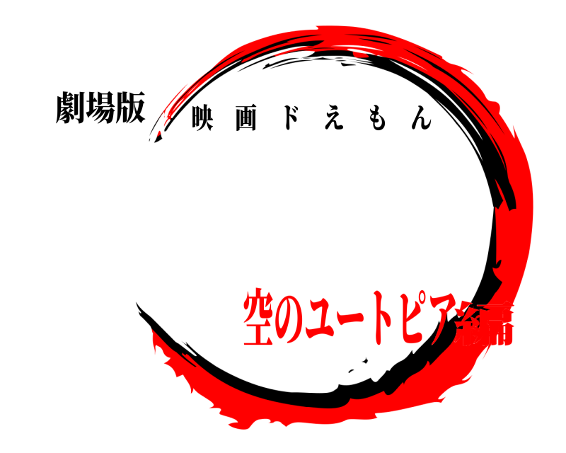 劇場版  映画ドえもん 空のユートピア編