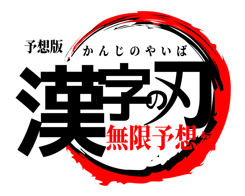 予想版 漢字の刃 かんじのやいば 無限予想編