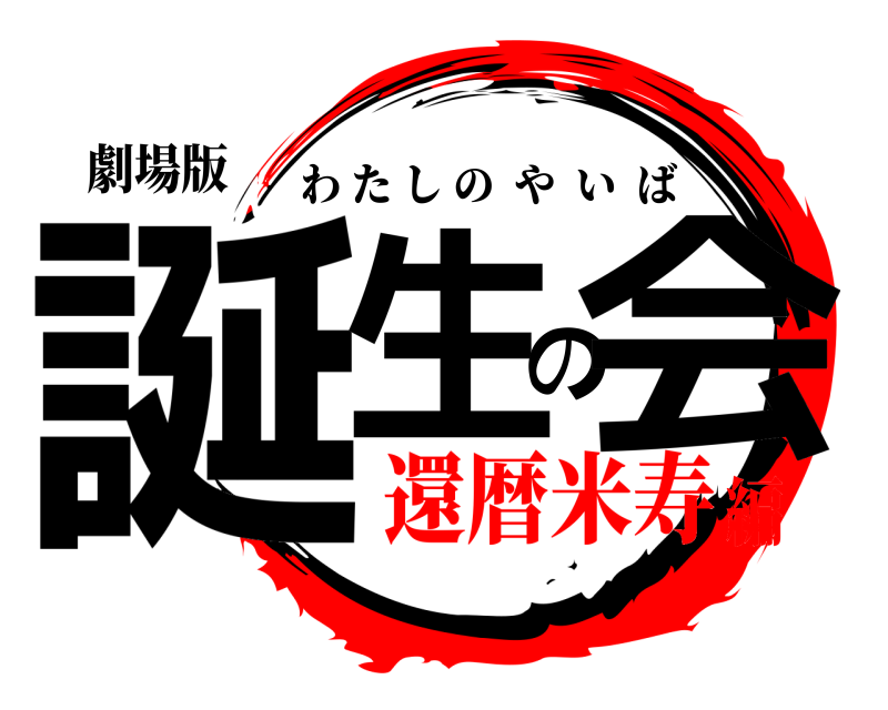 劇場版 誕生の会 わたしのやいば 還暦米寿編