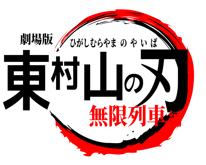 劇場版 東村山の刃 ひがしむらやまのやいば 無限列車編