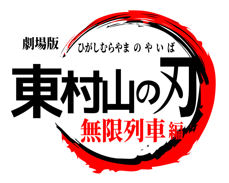 劇場版 東村山の刃 ひがしむらやまのやいば 無限列車編