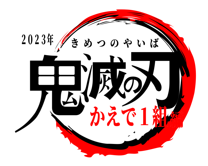 ２０２３年 鬼滅の刃 きめつのやいば かえで１組編