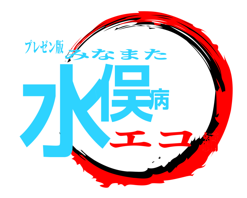 プレゼン版 水俣病 みなまた エコ編