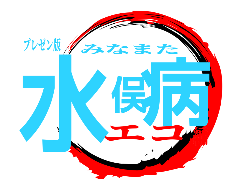 プレゼン版 水俣病 みなまた エコ編