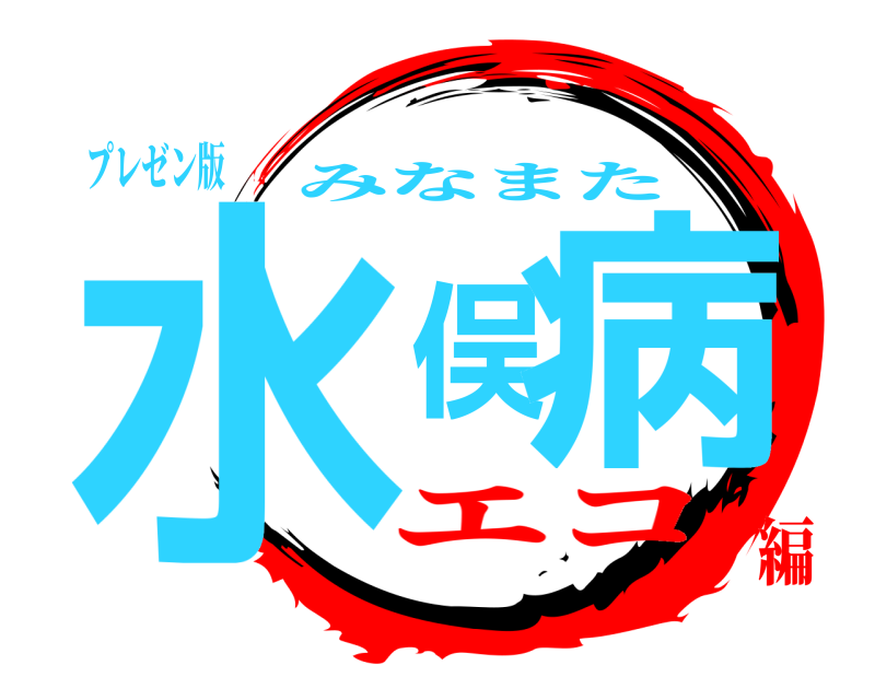 プレゼン版 水俣病 みなまた エコ編