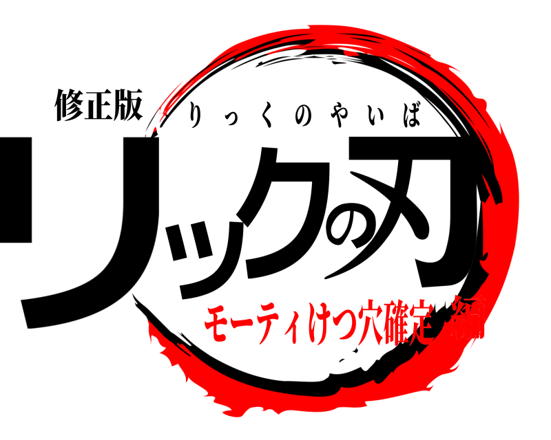 修正版 リックの刃 りっくのやいば モーティけつ穴確定編