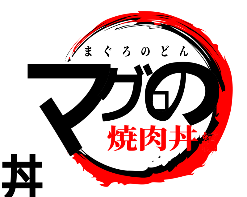  マグロの丼 まぐろのどん 焼肉丼編