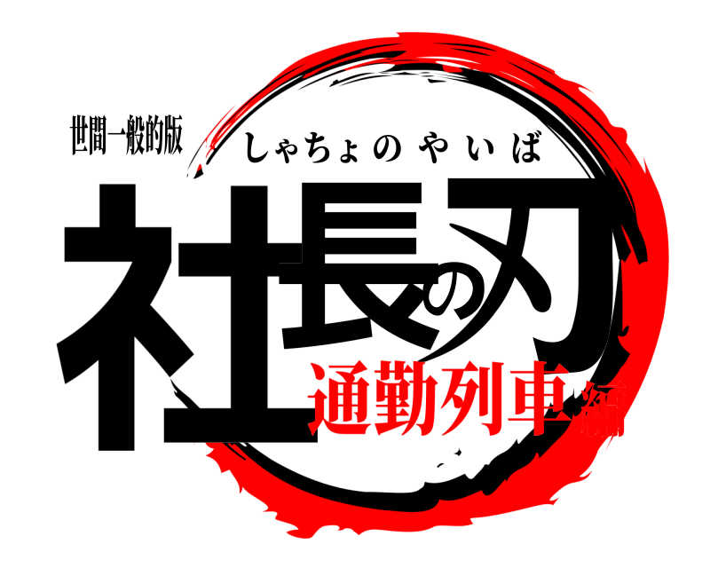 世間一般的版 社長の刃 しゃちょのやいば 通勤列車編