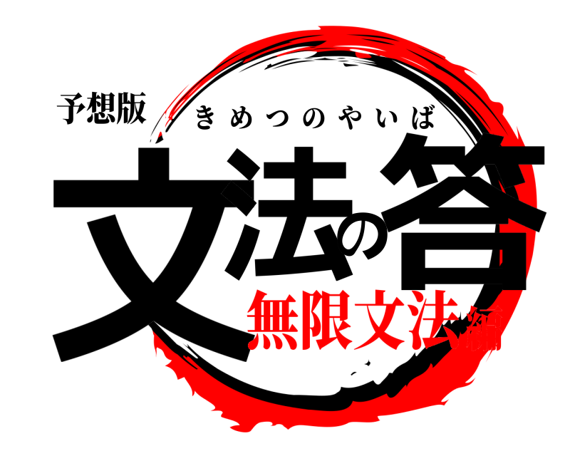 予想版 文法の答 きめつのやいば 無限文法編