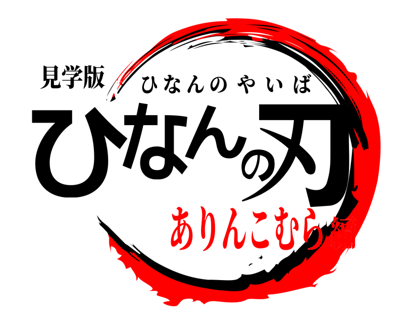 見学版 ひなんの刃 ひなんのやいば ありんこむら編