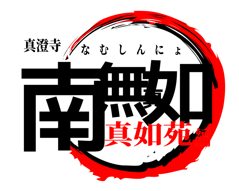 真澄寺 南無真如 なむしんにょ 真如苑編