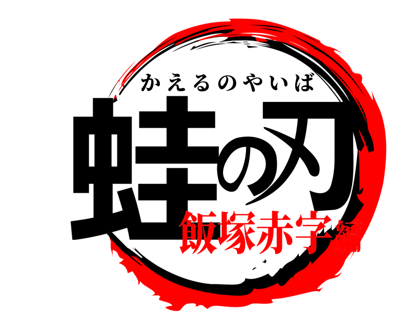  蛙の刃 かえるのやいば 飯塚赤字編