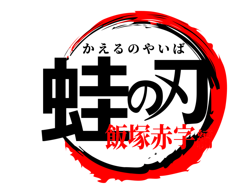  蛙の刃 かえるのやいば 飯塚赤字編