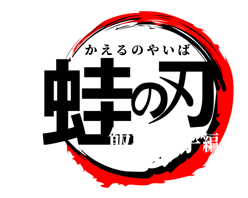  蛙の刃 かえるのやいば 飯塚赤字編