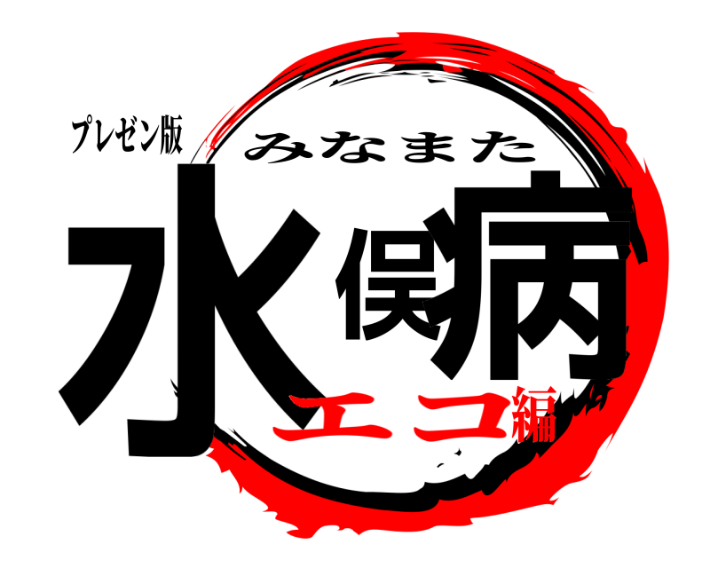 プレゼン版 水俣病 みなまた エコ編