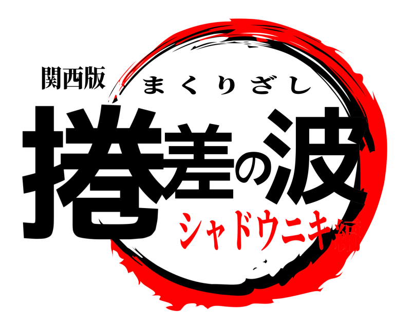 関西版 捲差の波 まくりざし シャドウニキ編