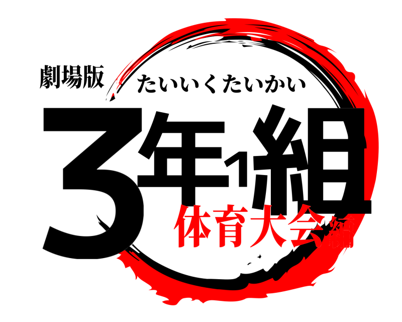 劇場版 ３年１組 たいいくたいかい 体育大会編