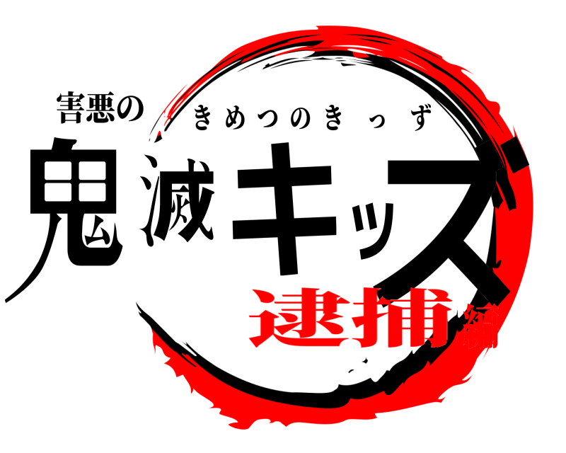 害悪の 鬼滅キッズ きめつのきっず 逮捕編