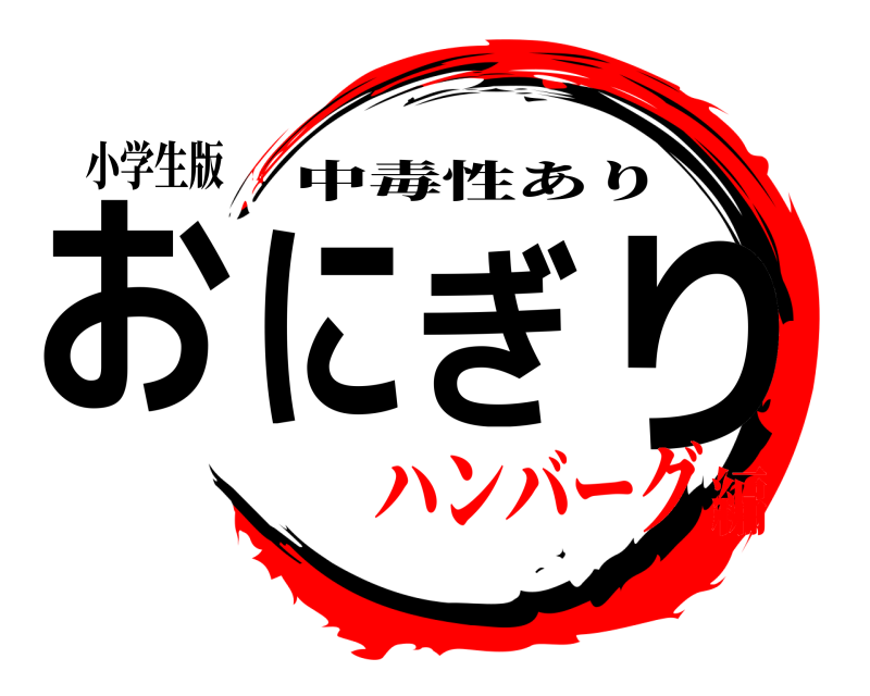 小学生版 おにぎり 中毒性あり ハンバーグ編