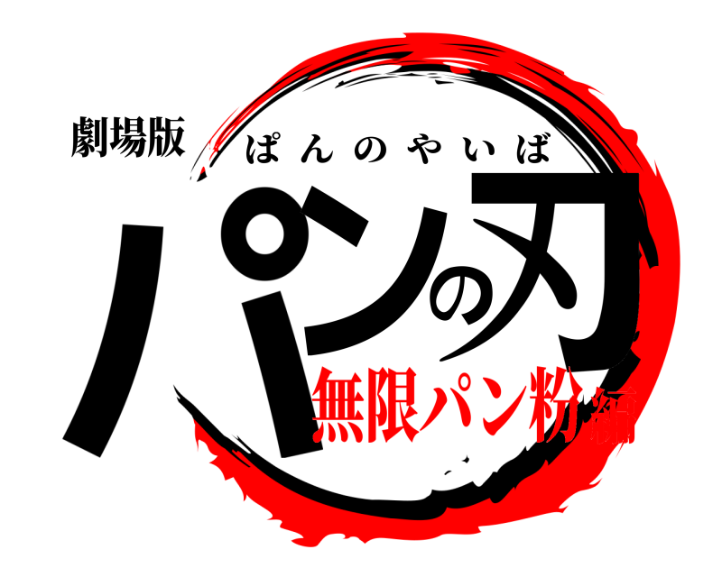 劇場版 パンの刃 ぱんのやいば 無限パン粉編