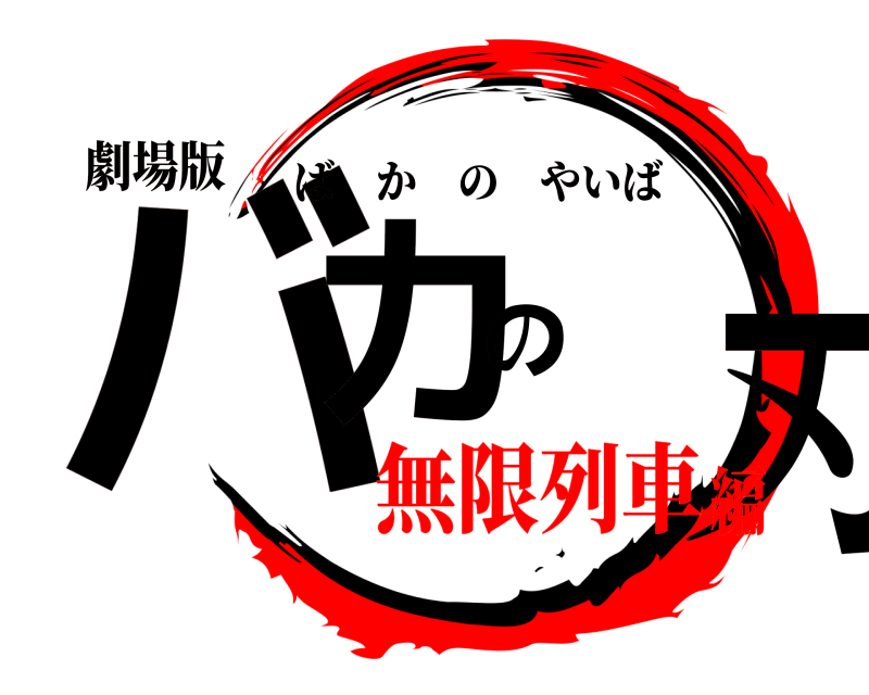 劇場版 バカの刃 ばかのやいば 無限列車編