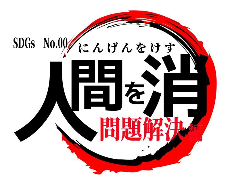 SDGs No.00 人間を消 にんげんをけす 問題解決編