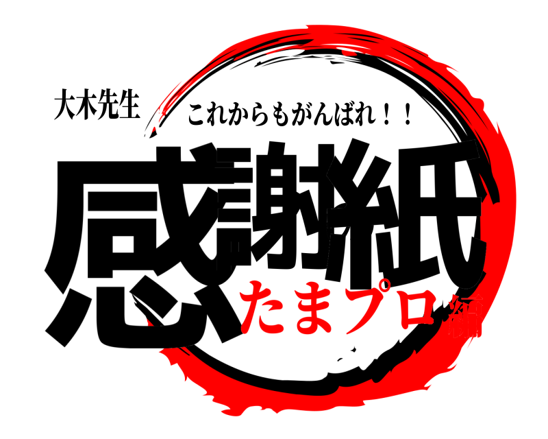 大木先生 感謝の紙 これからもがんばれ！！ たまプロ編