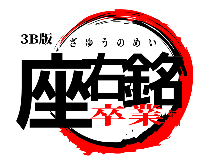 3B版 座右の銘 ざゆうのめい 卒業編