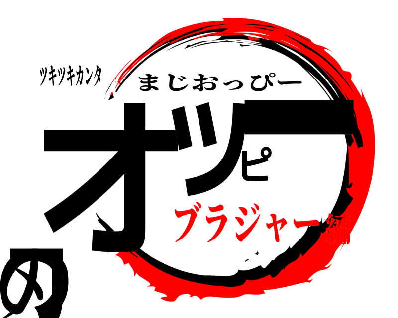 ツキツキカンタ オッピーの刃 まじおっぴー ブラジャー編