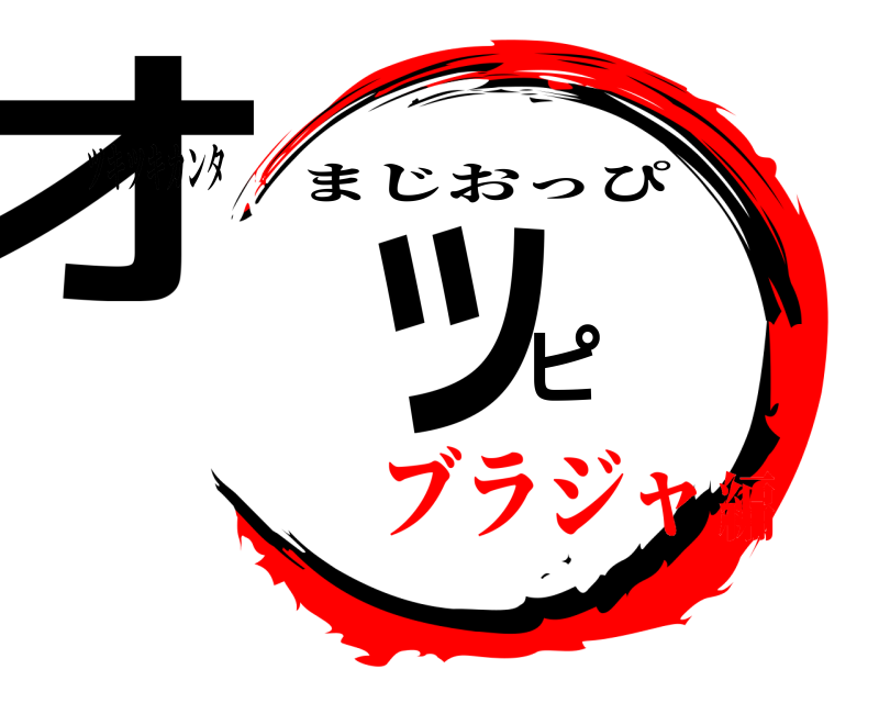 ツキツキカンタ オッピ まじおっぴ ブラジャ編