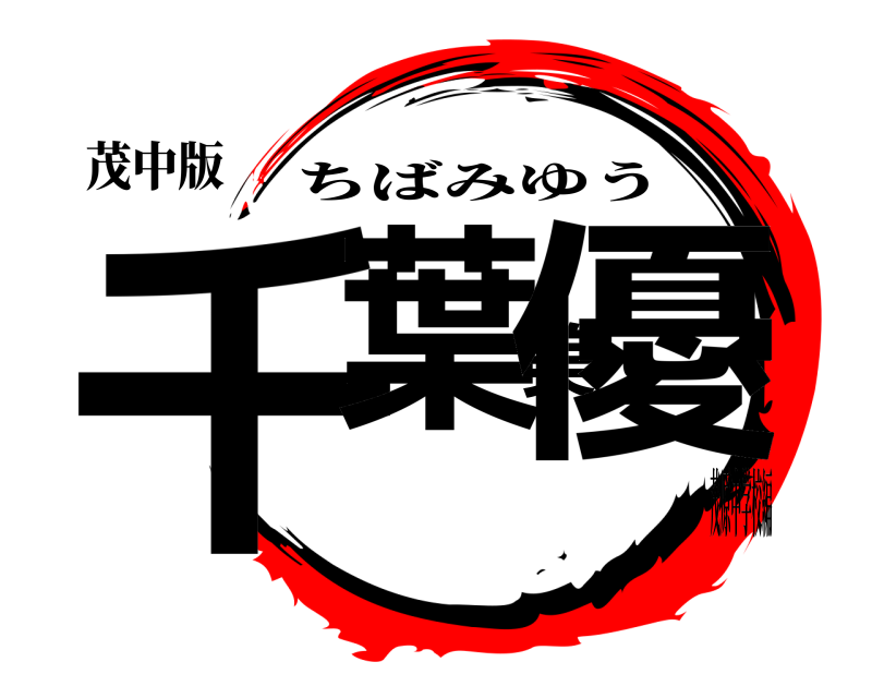 茂中版 千葉美優 ちばみゆう 茂原中学校編