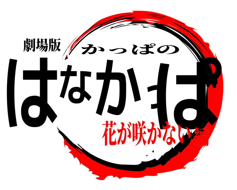 劇場版 はなかっぱ かっぱの 花が咲かない編