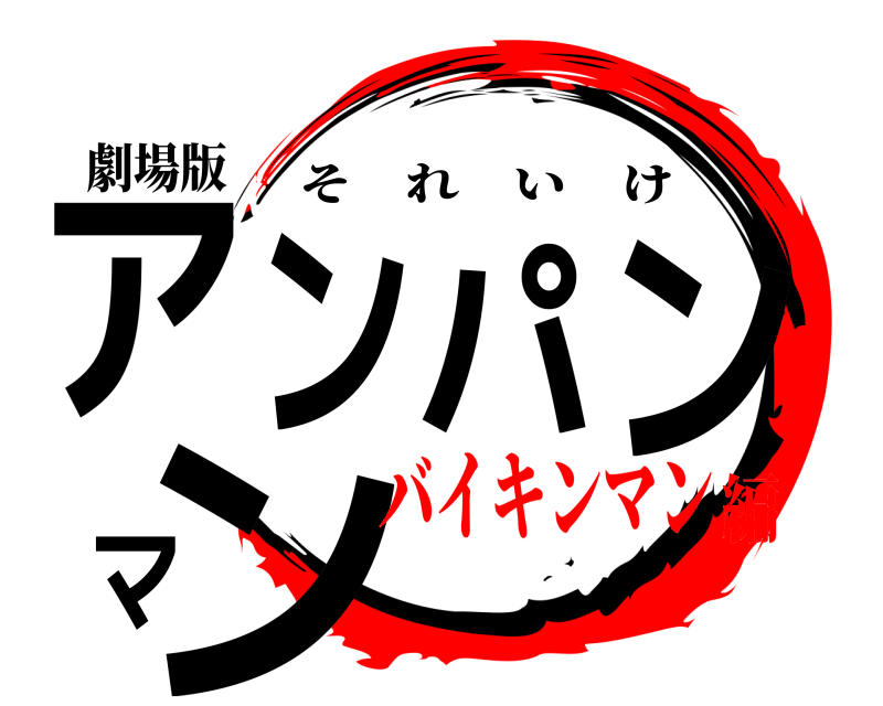 劇場版 アンパンマン それいけ バイキンマン編