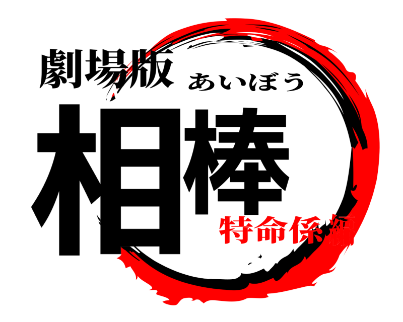 劇場版 相棒 あいぼう 特命係編