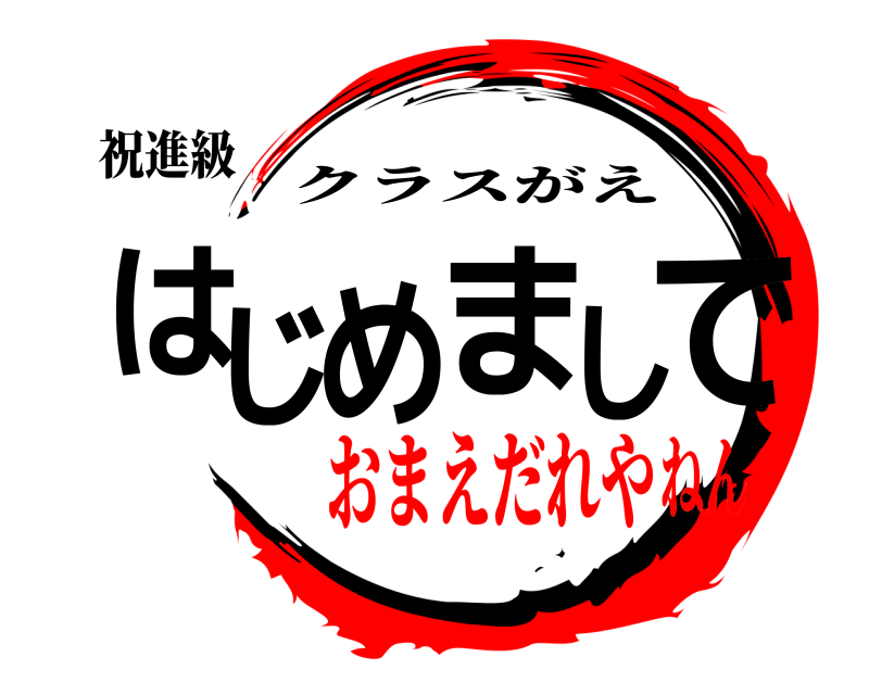 祝進級 はじめまして クラスがえ おまえだれやねん